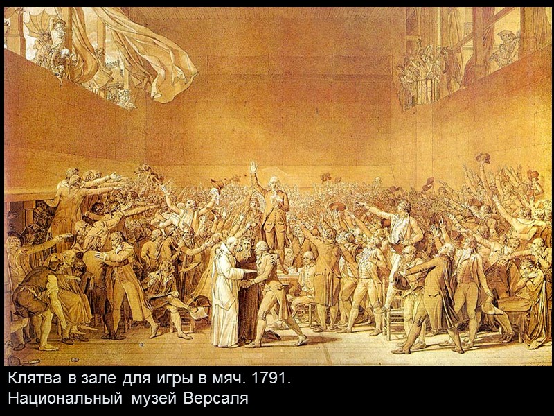 Клятва в зале для игры в мяч. 1791.  Национальный музей Версаля